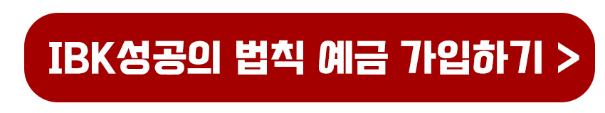 IBK성공의 법칙 예금 가입하기