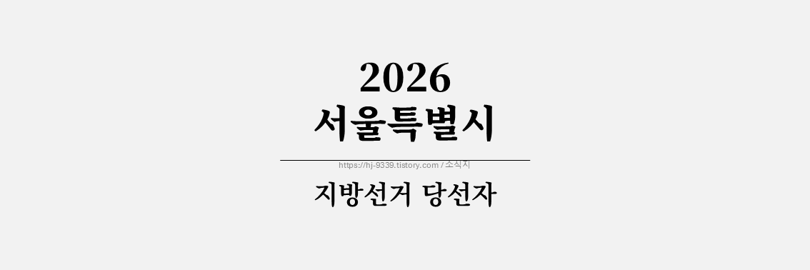 2026 서울 구청장 당선자 총 정리