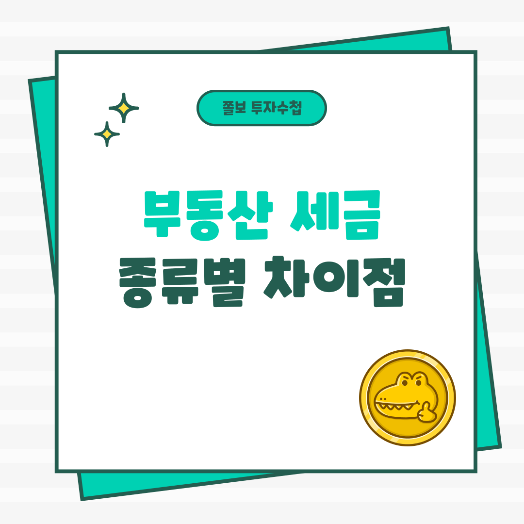 부동산세금