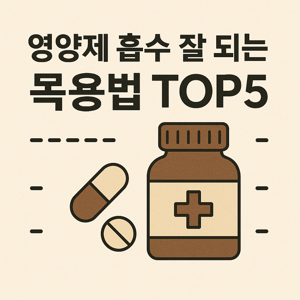 영양제 흡수 잘 되는 복용법 top5
