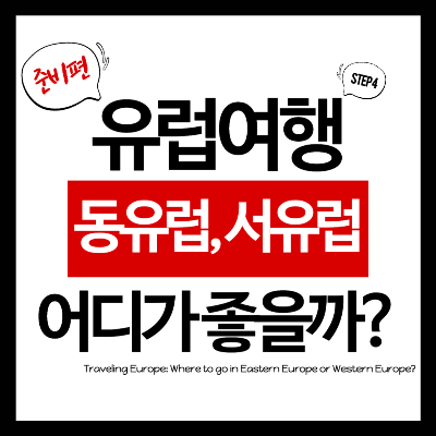 유럽여행 동유럽 서유럽 어디가 좋을까?