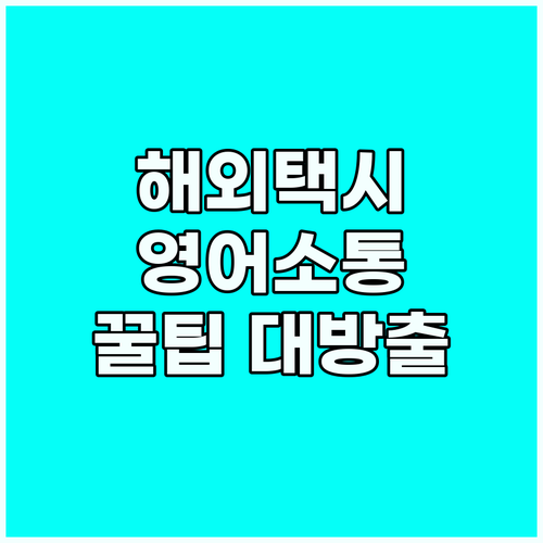 해외 택시 이용법: 영어로 막힘없이 ..