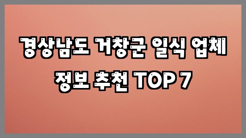 경상남도 거창군 일식