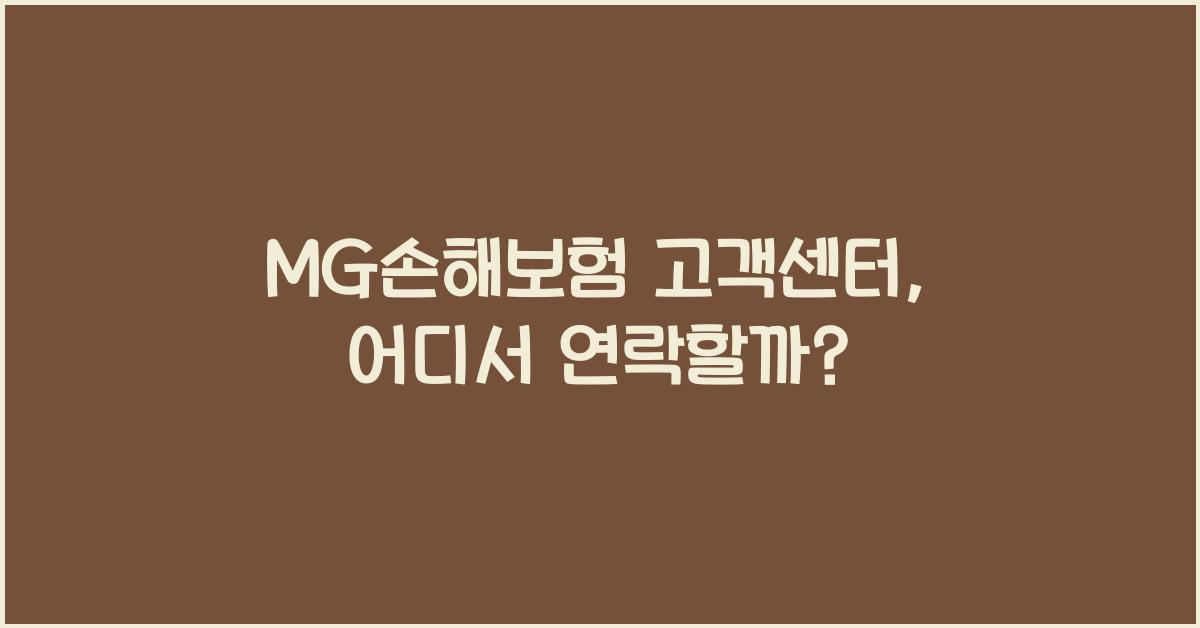 MG손해보험 고객센터