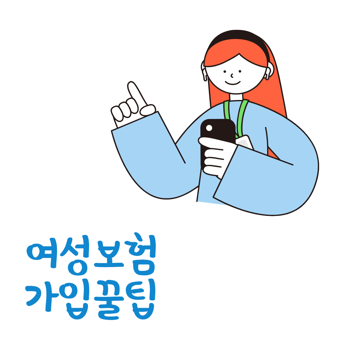 여성보험가입꿀팁