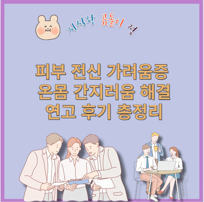 피부 전신 가려움증 팔 다리 두드러기 줄이는 생활습관 꿀팁