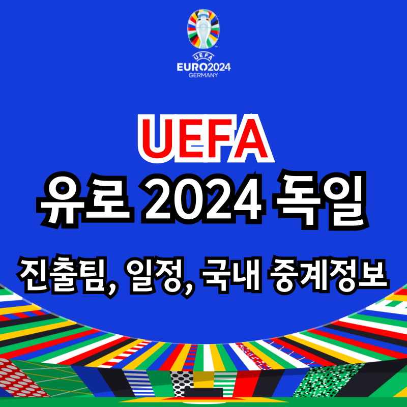 UEFA 유로 2024 독일. 참가국, 일정, 국내중계