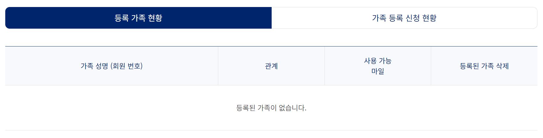 대한항공 마일리지 가족등록