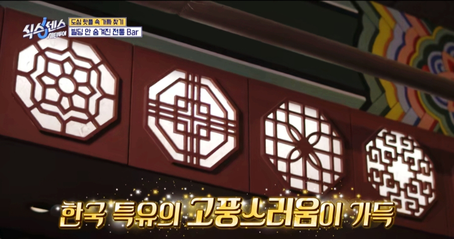 식스센스 시티투어 전통 바 조선시대 위스키바 식혜 칵테일·묵은지 맥앤치즈·갈치속젓 리소토까지! 명동 숙희