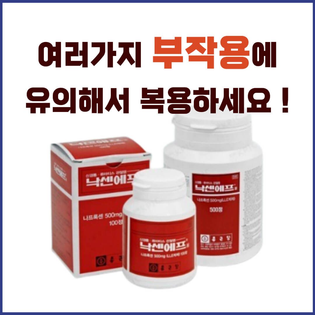 낙센에프정 부작용