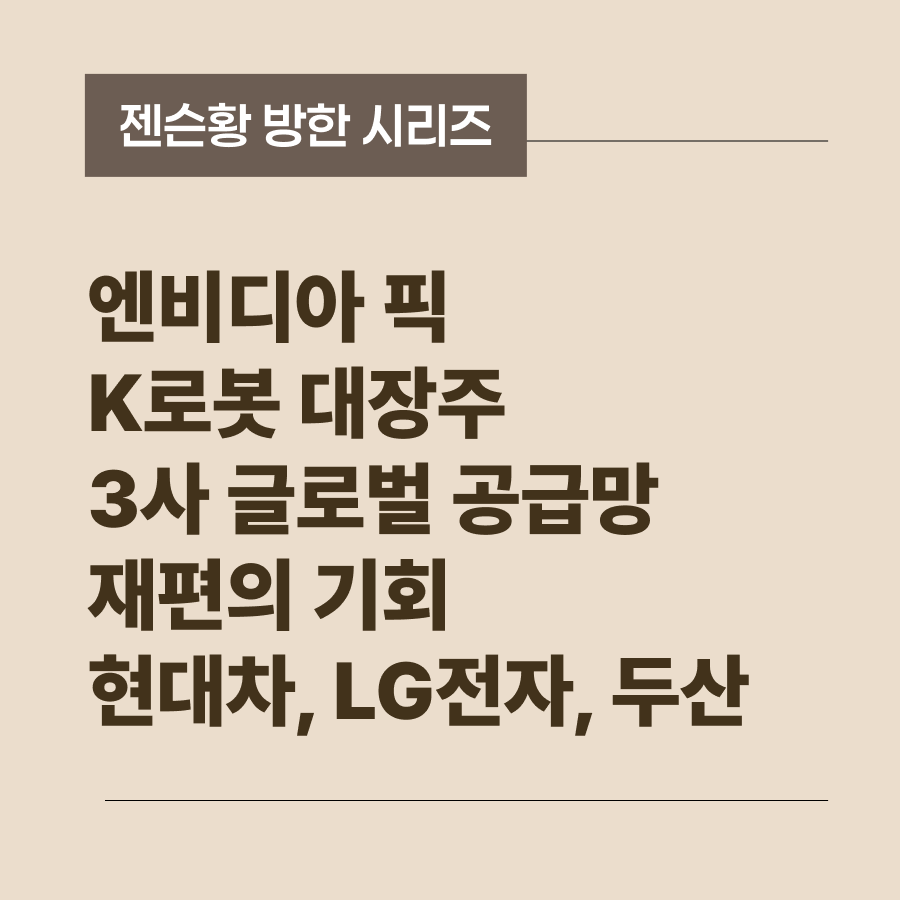 엔비디아 픽 K로봇 대장주 3사 : 현대차, LG전자, 두산 썸네일