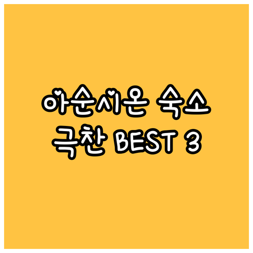 아순시온 호텔 추천 BEST 3! 여
