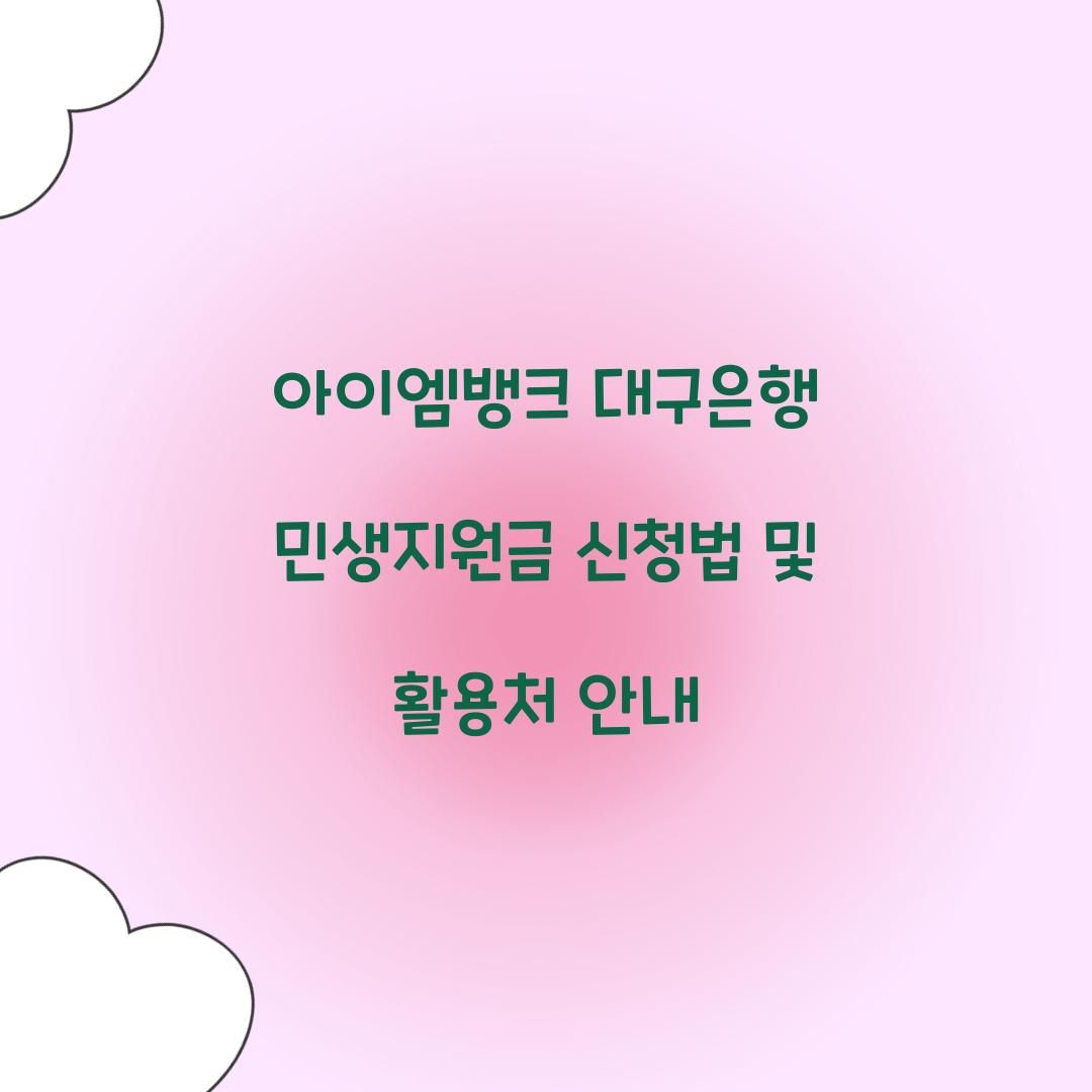 아이엠뱅크 대구은행 민생지원금