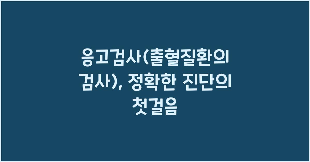 응고검사(출혈질환의 검사)