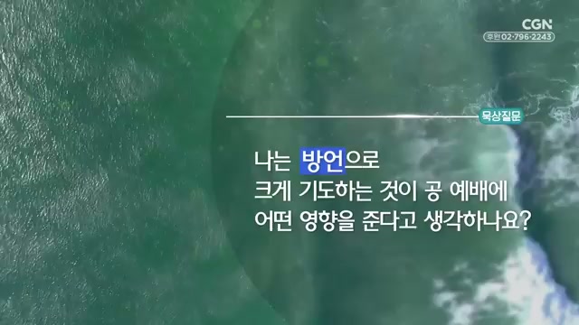 나는 방언으로 크게 기도하는 것이 공 예배에 어떤 영향을 준다고 생각하나요?