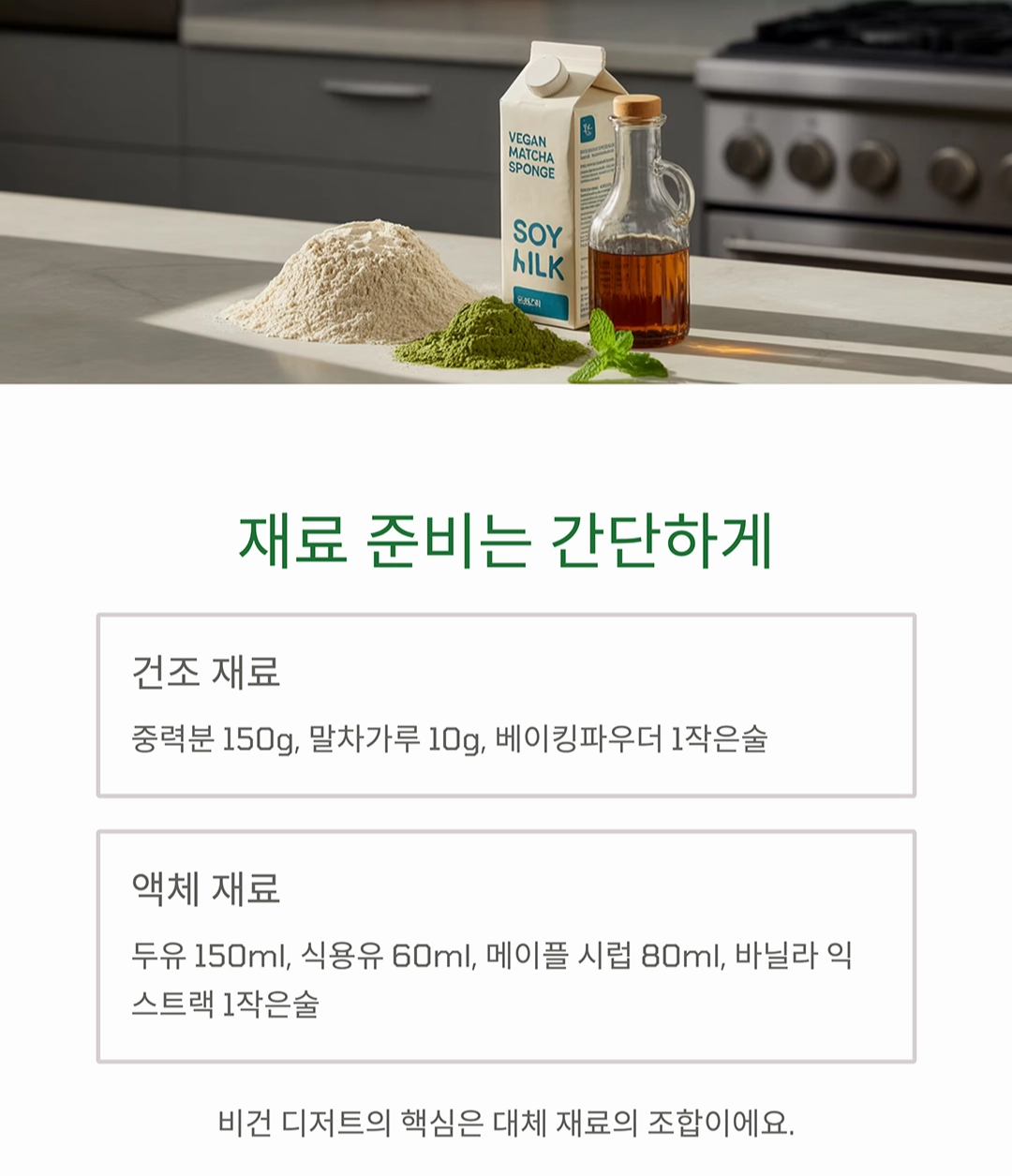 향긋한 말차의 매력, 촉촉한 말차 스폰지 케이크 만들기