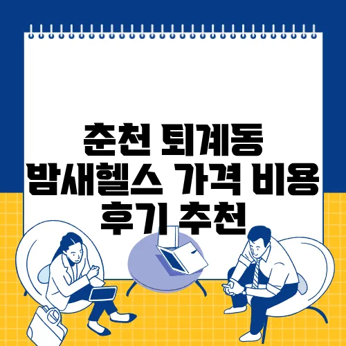 춘천 퇴계동 밤새헬스 가격 비용 후기 추천