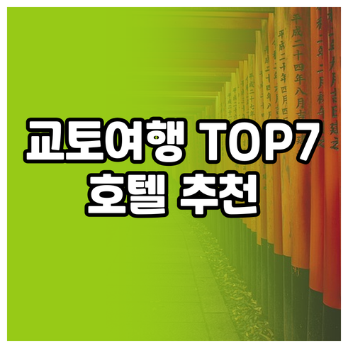 교토 여행 필수 정보 교토 호텔 추천