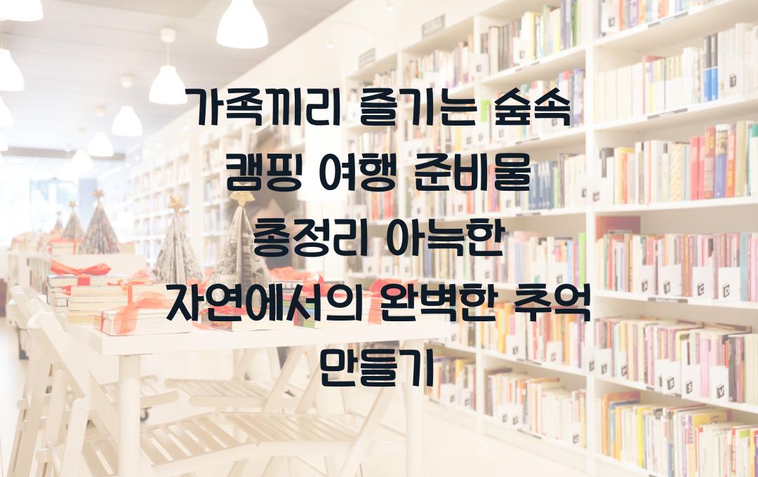 가족끼리 즐기는 숲속 캠핑 여행 준비물 총정리