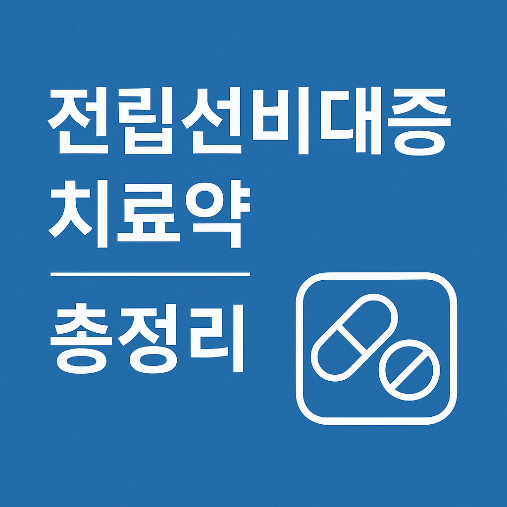 전립선비대증 치료약