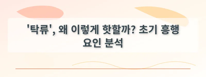 '탁류', 왜 이렇게 핫할까? 초기 흥행 요인 분석