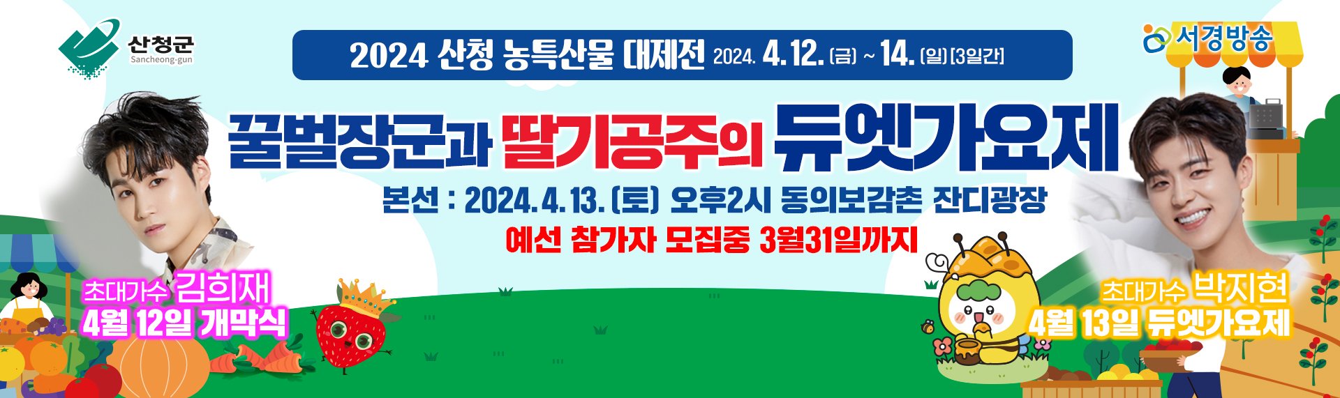 2024 산청 농특산물 대제전 꿀벌장군과 딸기공주의 듀엣 가요제