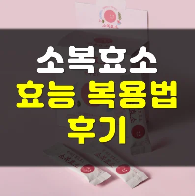 소복효소-효능