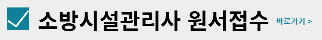 2025년 소방시설관리사 시험일정 과목 응시자격
