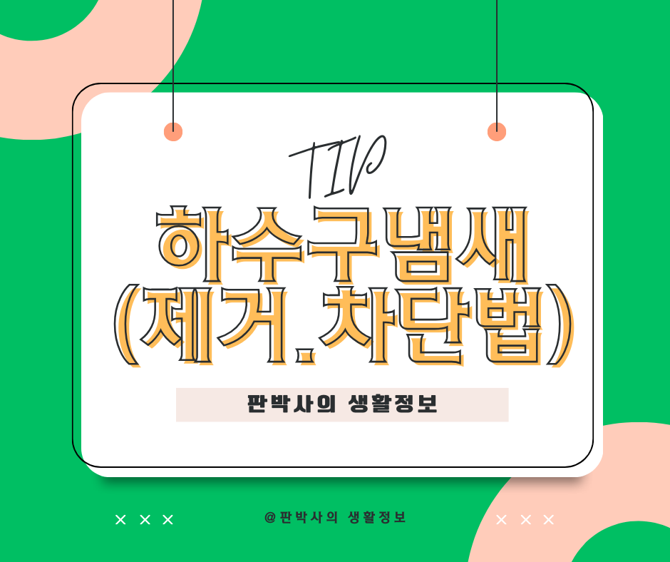 싱크대 하수구 냄새 제거