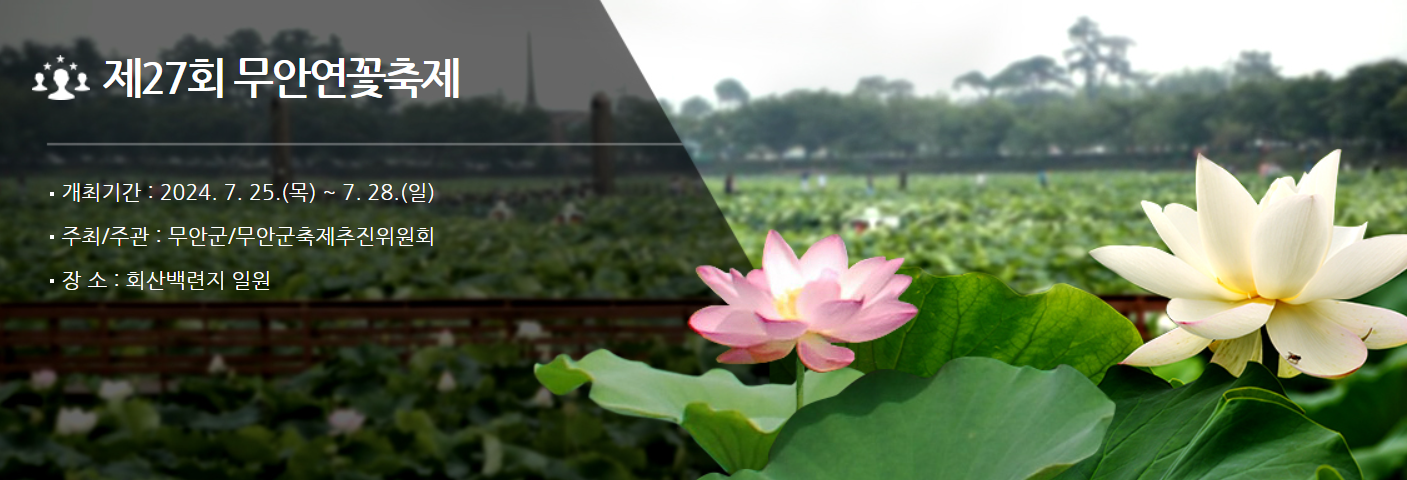 무안 연꽃축제 일정 장소 공연 행사 주차