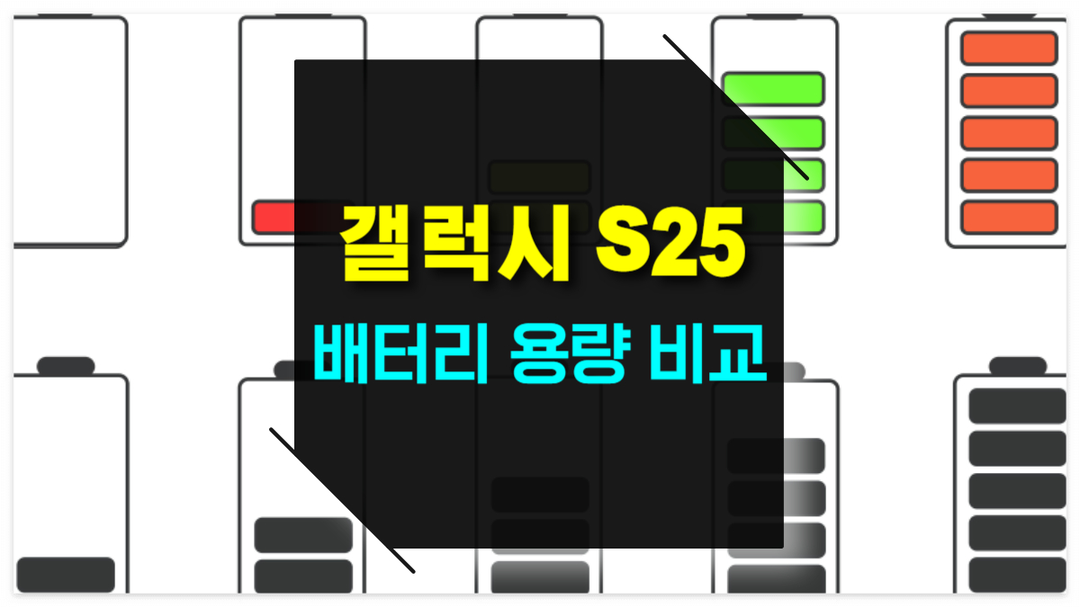 갤럭시 S25 배터리 용량 비교 울트라, 플러스, 슬림의 차이점