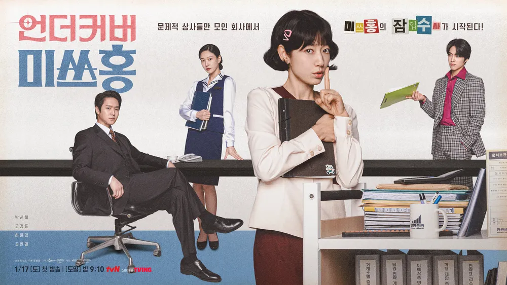 언더커버 미쓰홍