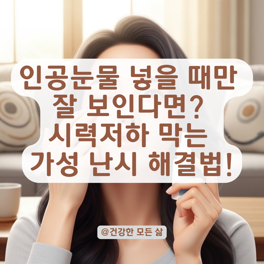 인공눈물 넣을 때만 잘 보이는 시력 저하 현상 해결법!