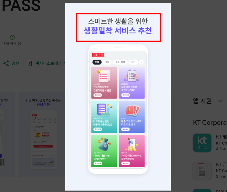 PASS 앱설치 방법 따라하기