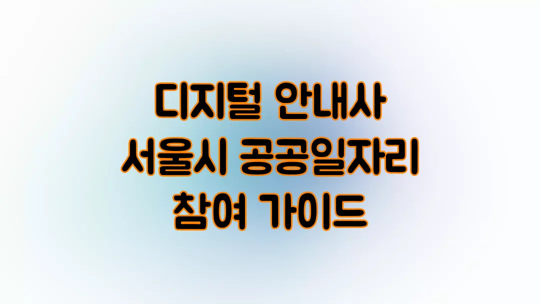 디지털 안내사 서울시 공공일자리 참여 가이드