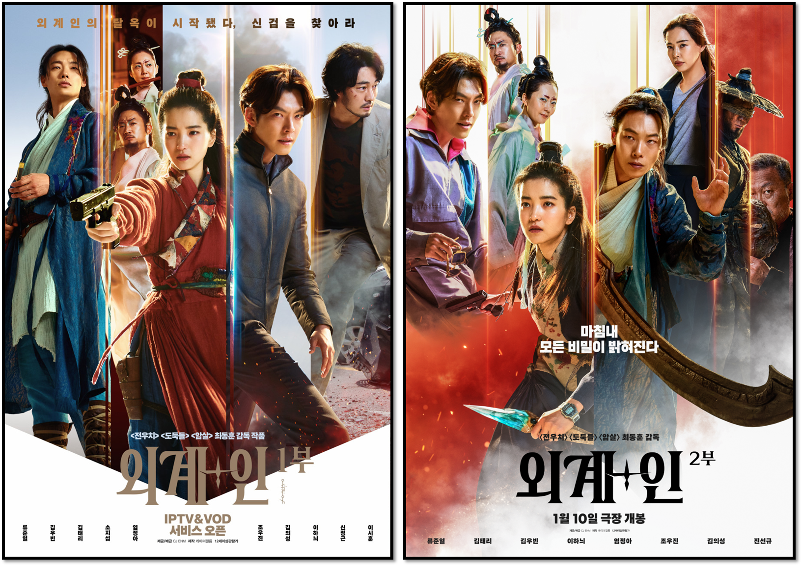 외계+인 1부, 2부 영화 포스터