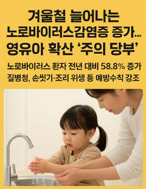 🦠 [겨울철 노로바이러스] 급증, 영유아 특히 위험한 이유는?