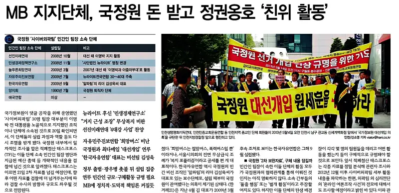 댓글부대의 모티브가 된 국정원 여론 조작 사건 신문 기사