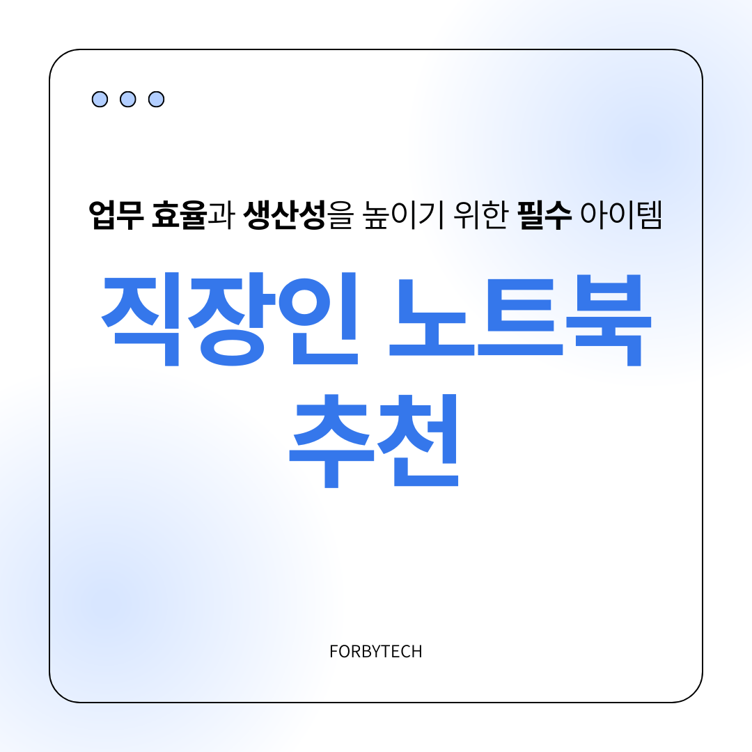 직장인 노트북 추천 관련 사진