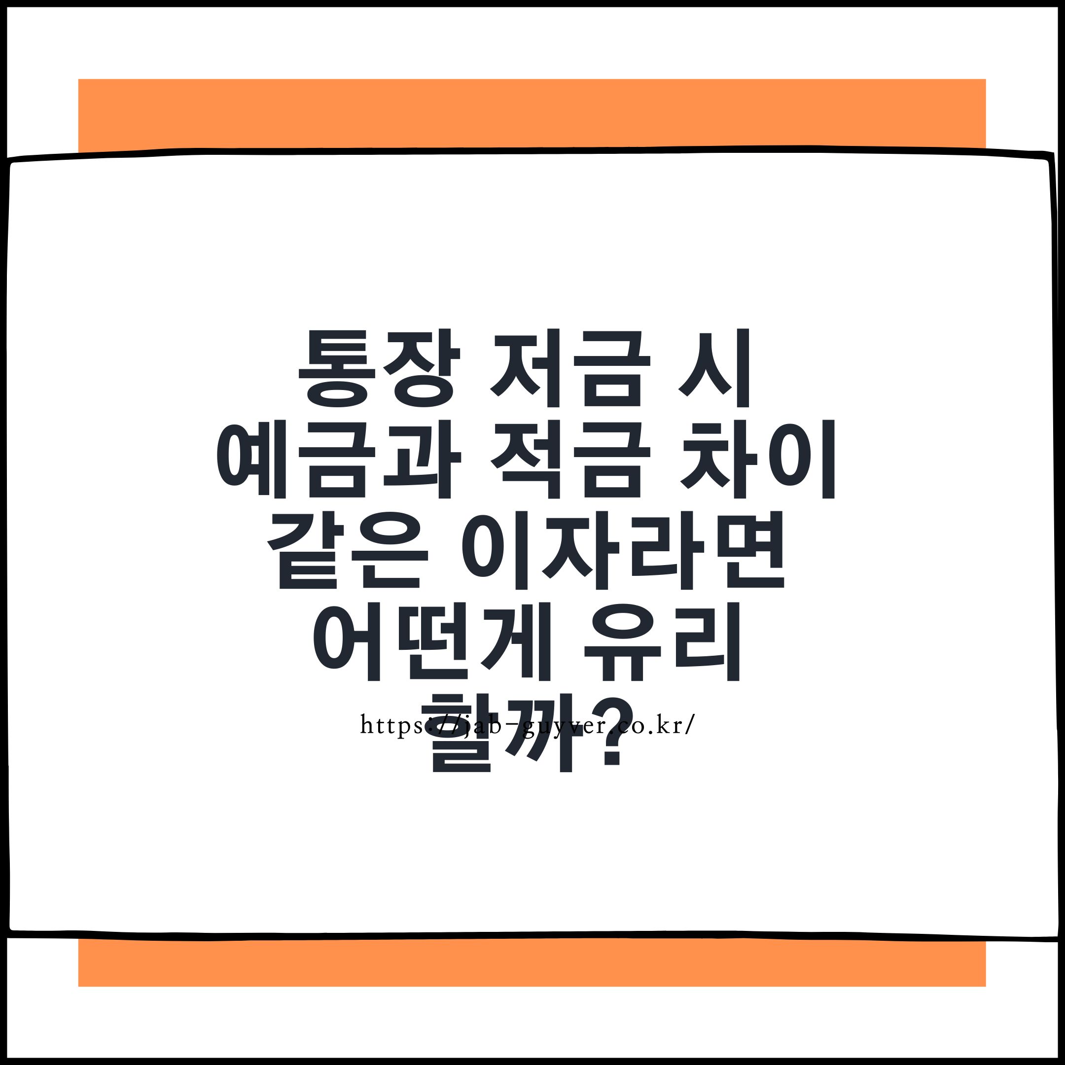 예금과 적금 차이, 같은 금리일 때 이자 비교 및 세후 수령액