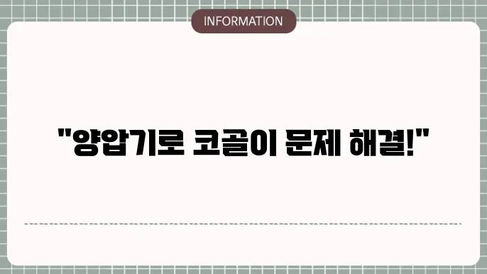 양압기 구입 고려 필요함
