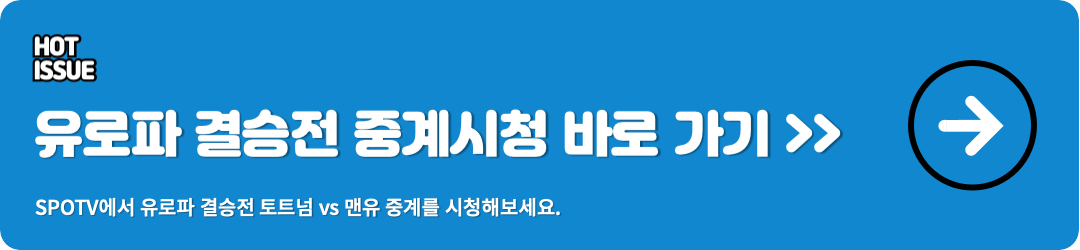 유로파 결승전 중계시청