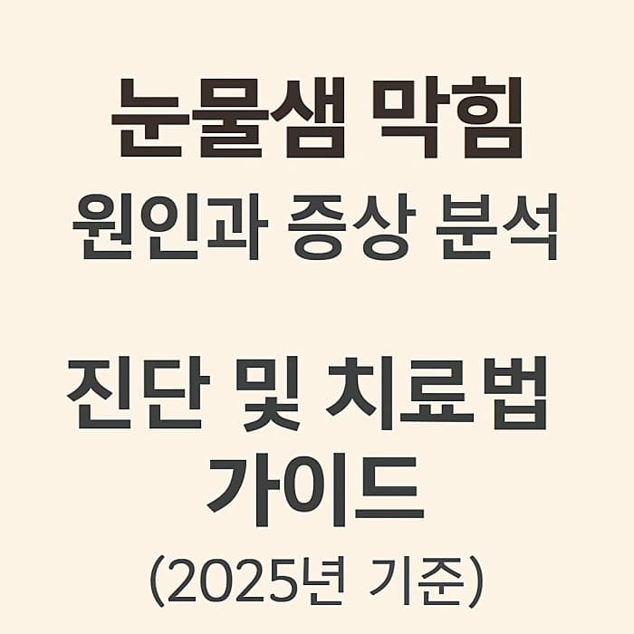 눈물샘 막힘 원인과 증상 분석 - 진단 및 치료법 가이드
