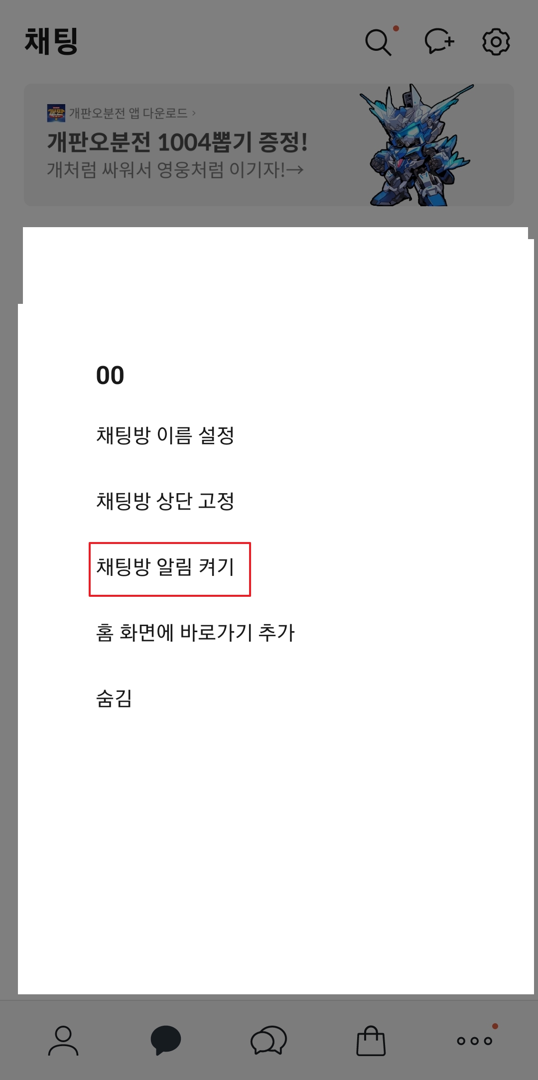 알림 켜기로 설정을 다시 변경하기 위해 메뉴를 선택하는 화면