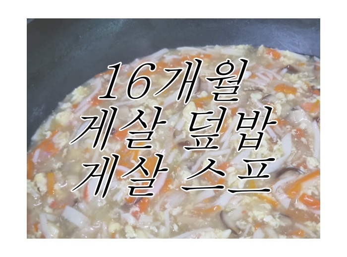 alt"16개월 유아식"