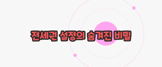 전세권 설정 한 번 정리해볼까요
