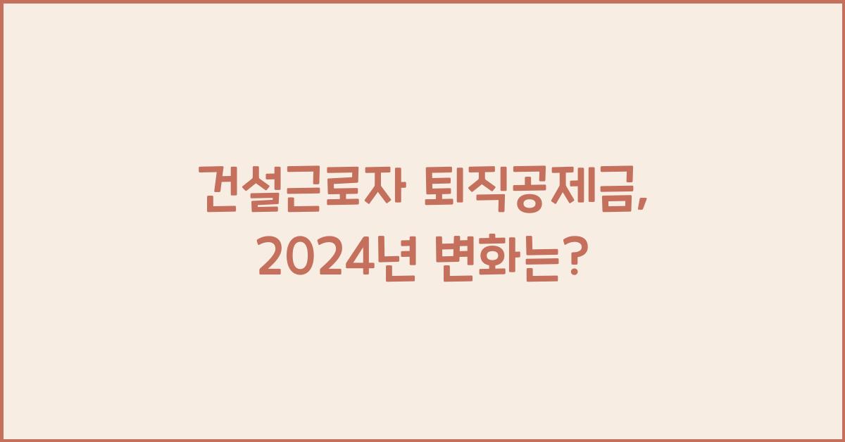 건설근로자 퇴직공제금