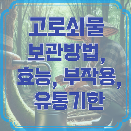 고로쇠물 보관방법, 효능, 부작용, 유통기한
