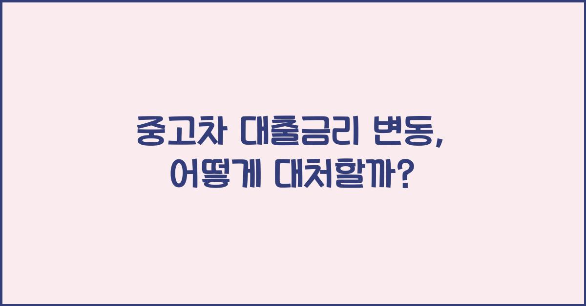 중고차 대출금리