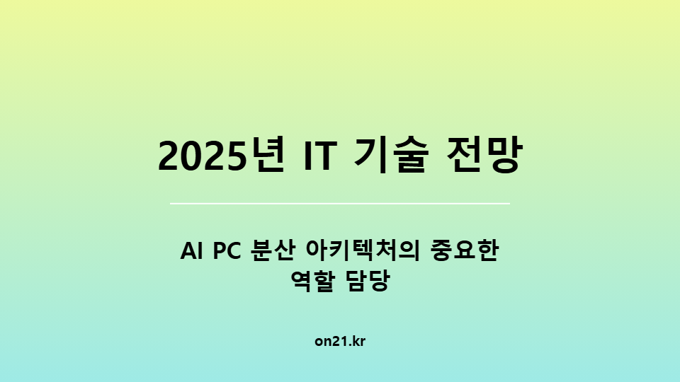 [2025년 IT 기술 전망] AI PC가 분산 아키텍처의 중요한 역할 담당
